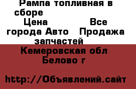 Рампа топливная в сборе ISX/QSX-15 4088505 › Цена ­ 40 000 - Все города Авто » Продажа запчастей   . Кемеровская обл.,Белово г.